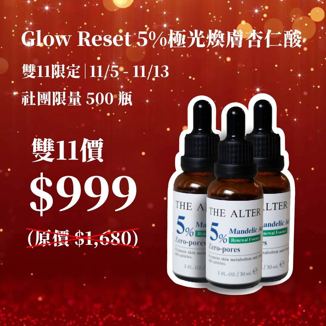 雙11限定杏仁酸-特價999